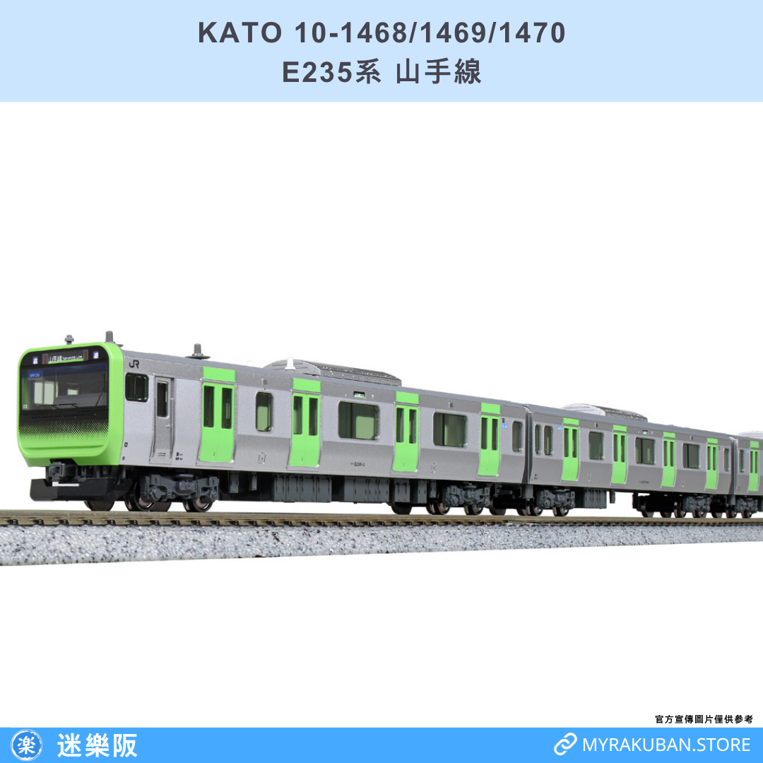 KATO 10-1468/1469/1470  E235系 山手線