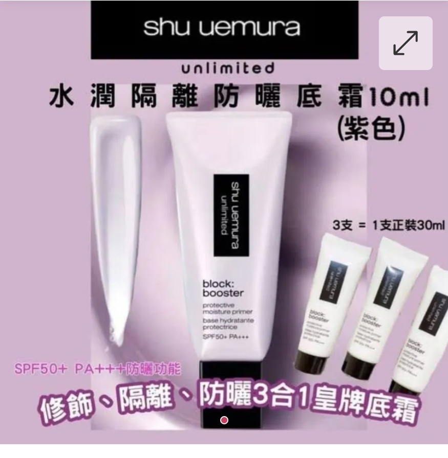 $48支.2支以上$38支.日本shu uemura植村秀新款紫色防曬隔離乳10ml 