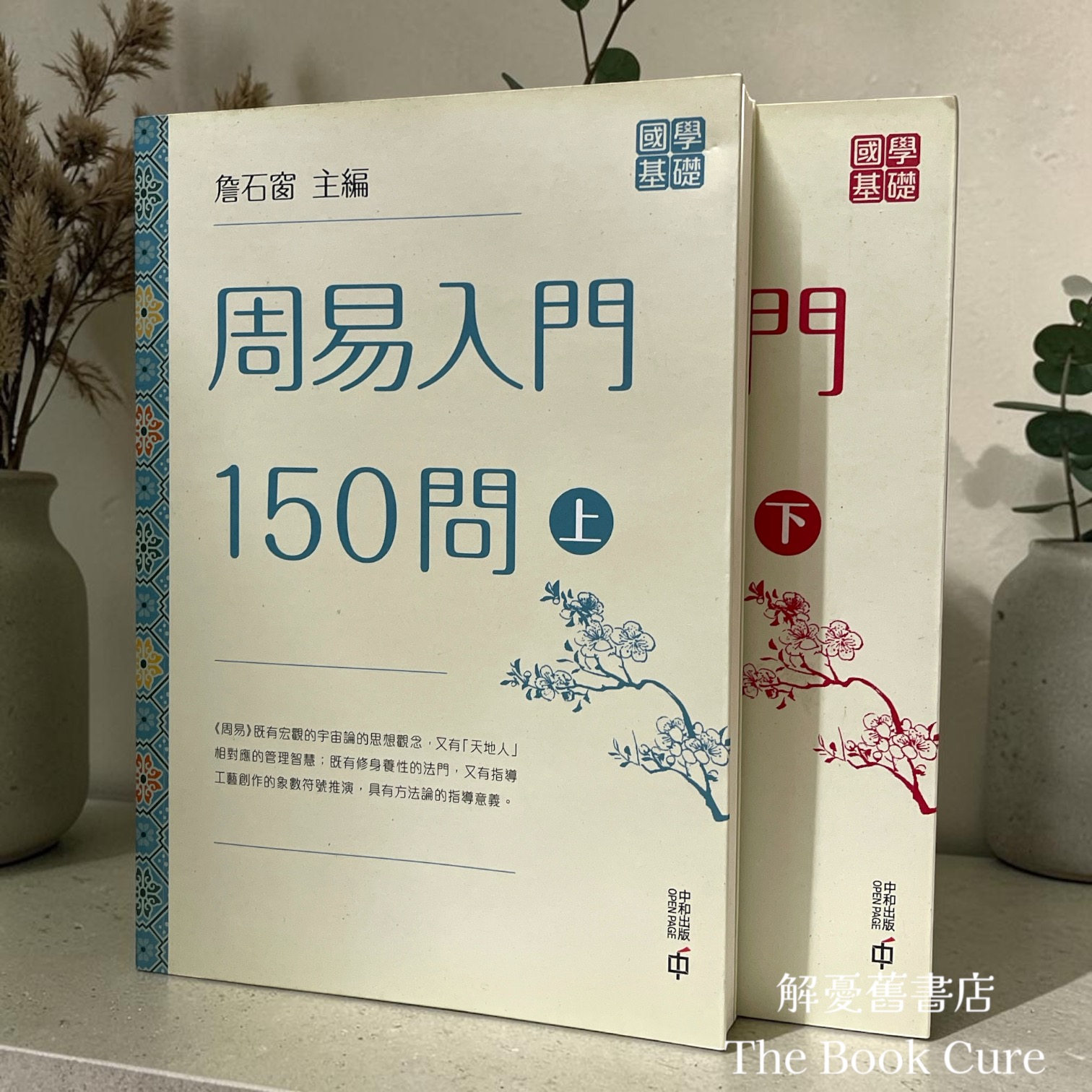 周易入間159問 上下 / 詹石窗 主編