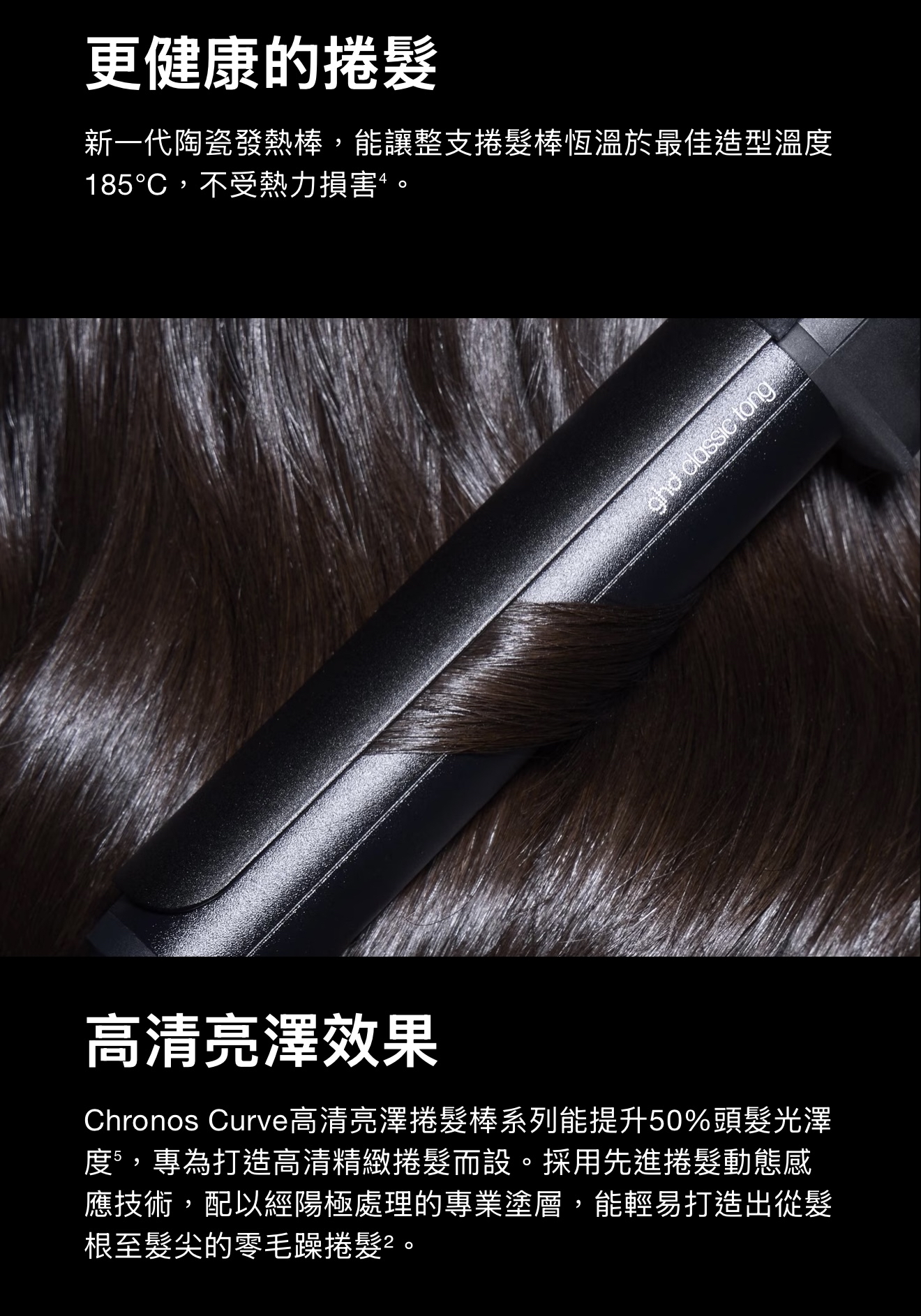 GHD Chronos Curve Grand Tong 26mm 高清亮澤捲髮棒