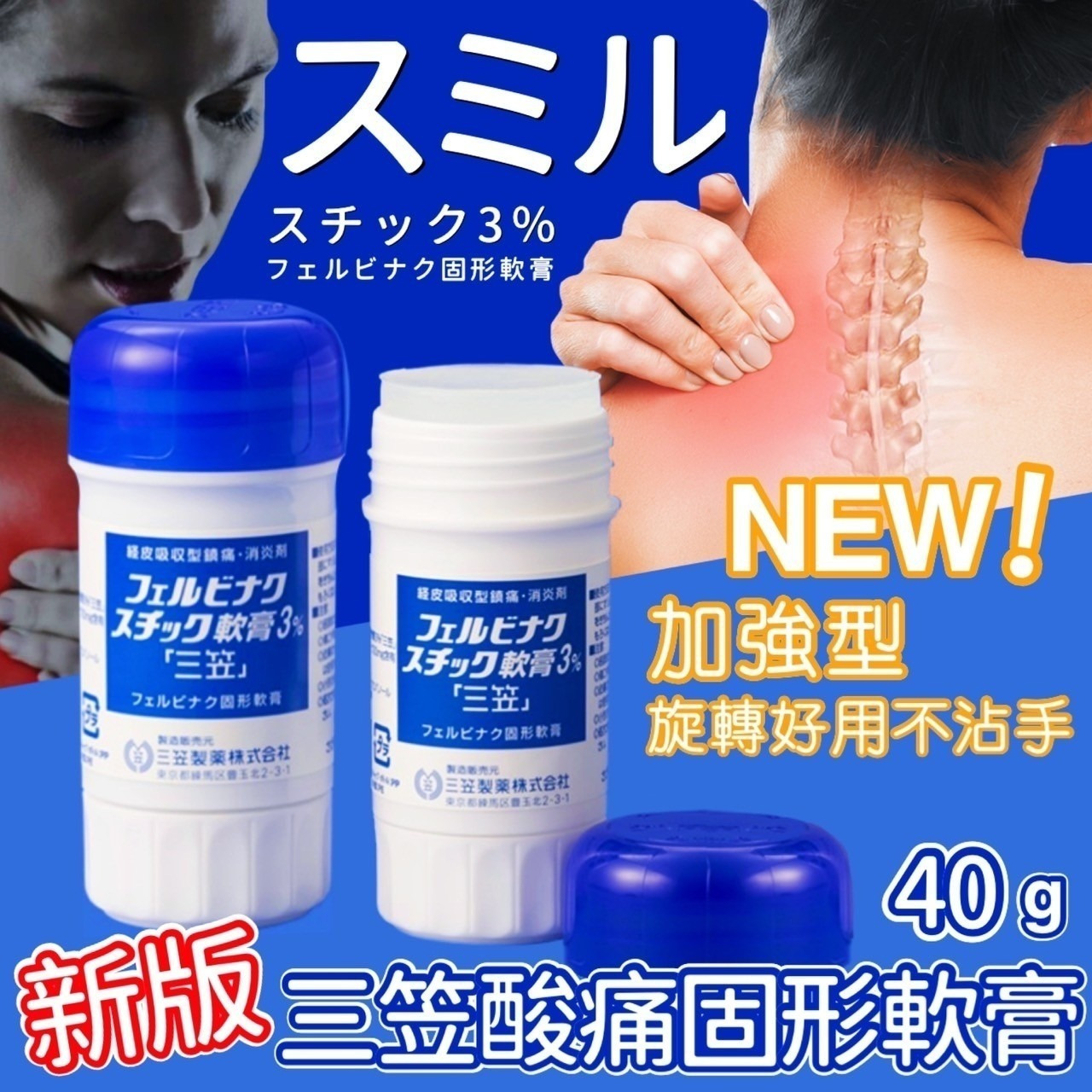 日本三笠製藥酸痛藥膏 スミル スチック 3% 強力型滾珠按摩膏