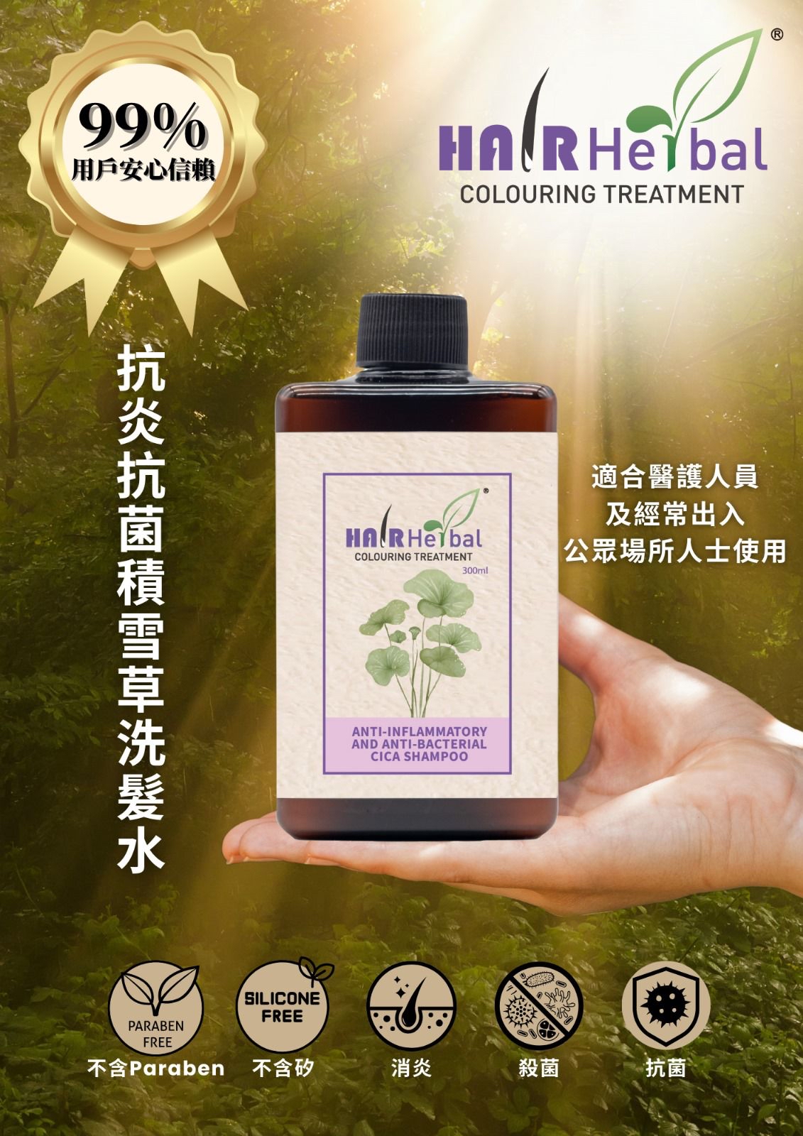 HAIR HERBAL Anti-inflammatory & Anti-Bacterial Cica Shampoo 抗炎抗菌積雪草洗髮水 300ml （抗菌抗炎）