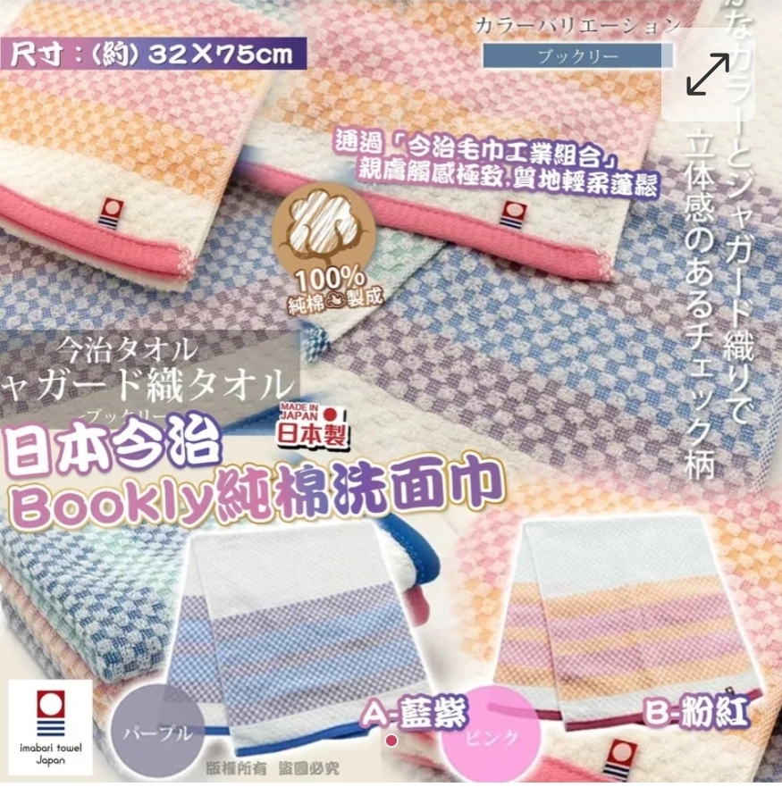 $48件。2件或以上$38件。日本今治 Bookly 純棉洗面巾 (32x75cm)
