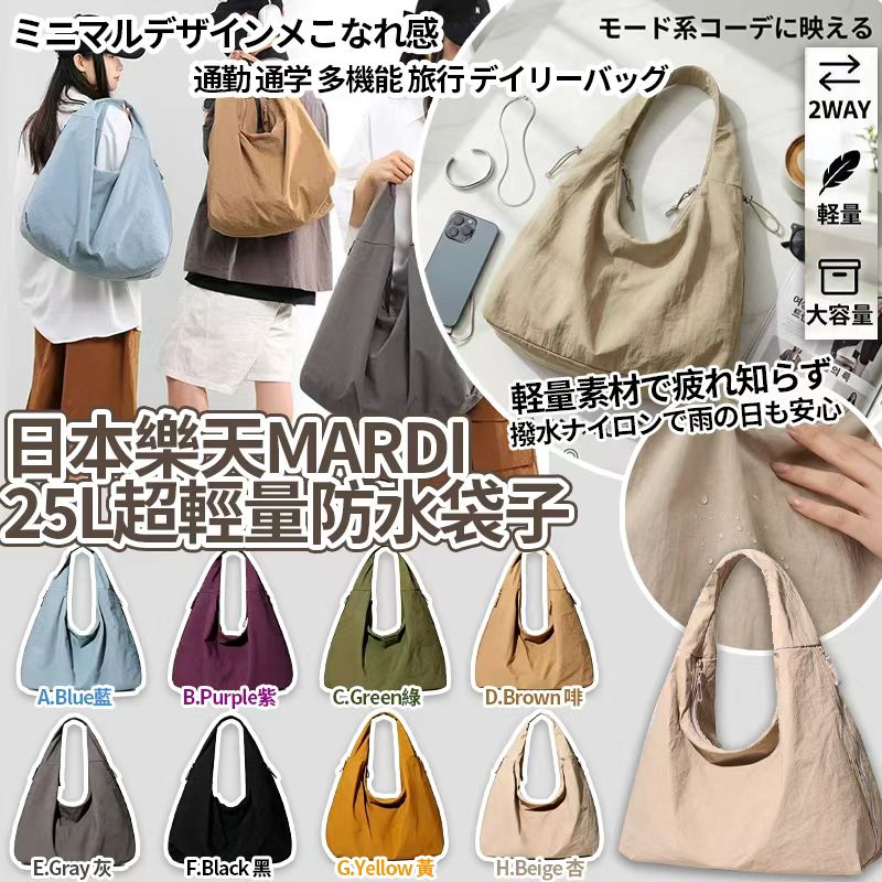  【預訂】日本樂天 MARDI 超輕量防水袋 25L