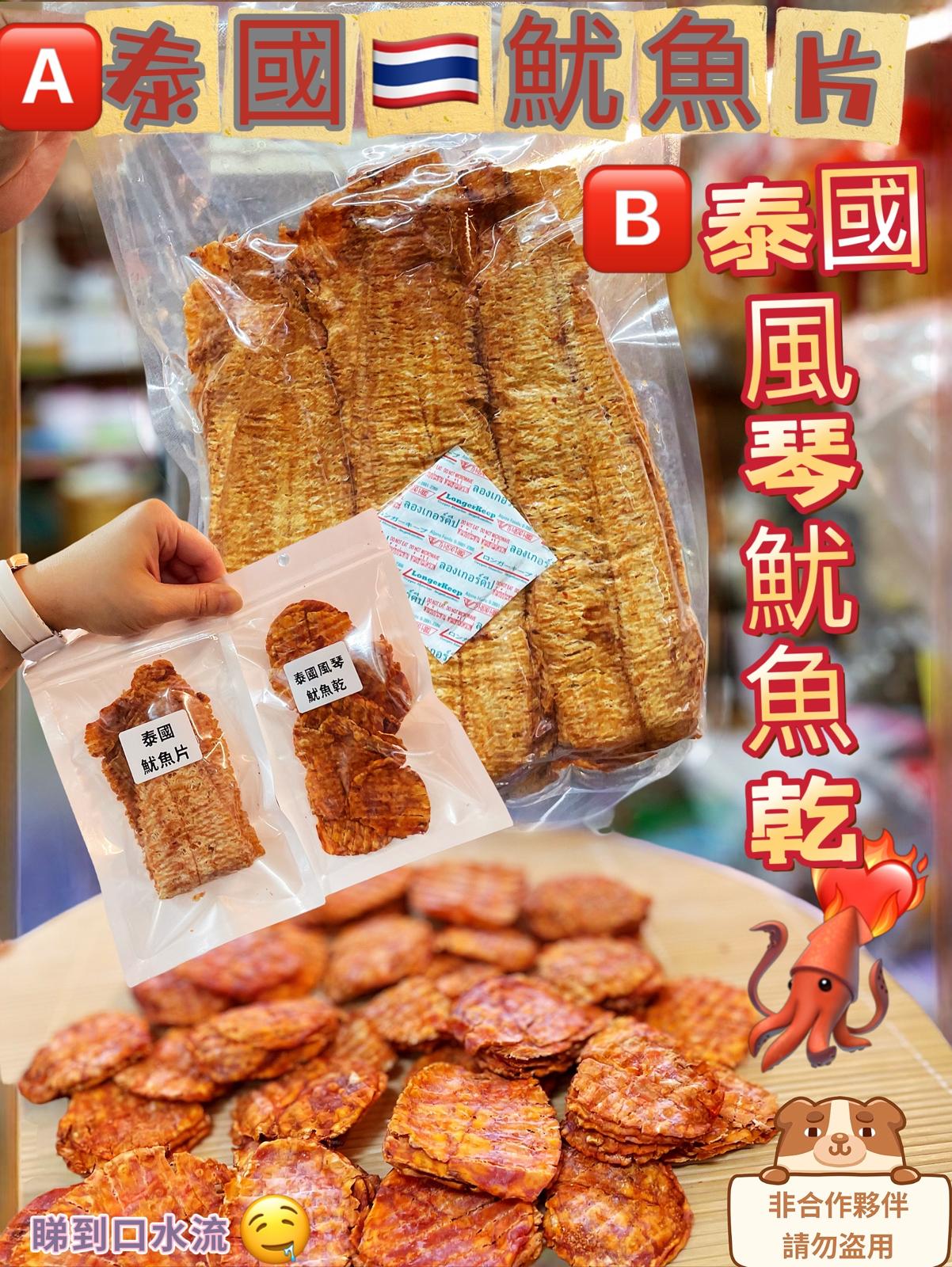 B017 泰國❤️‍🔥❤️‍🔥即食魷魚🦑❤️‍🔥❤️‍🔥乾🇹🇭