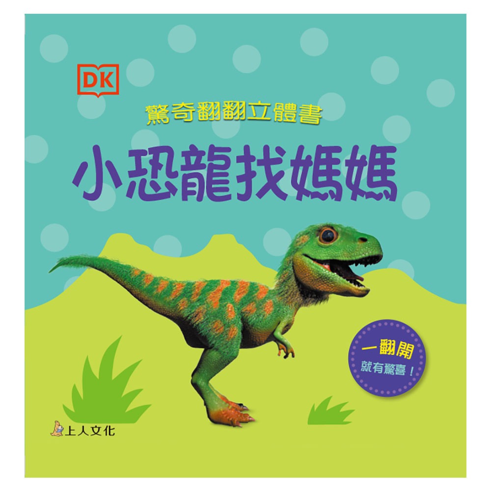 上人 驚奇翻翻立體書-小恐龍找媽媽