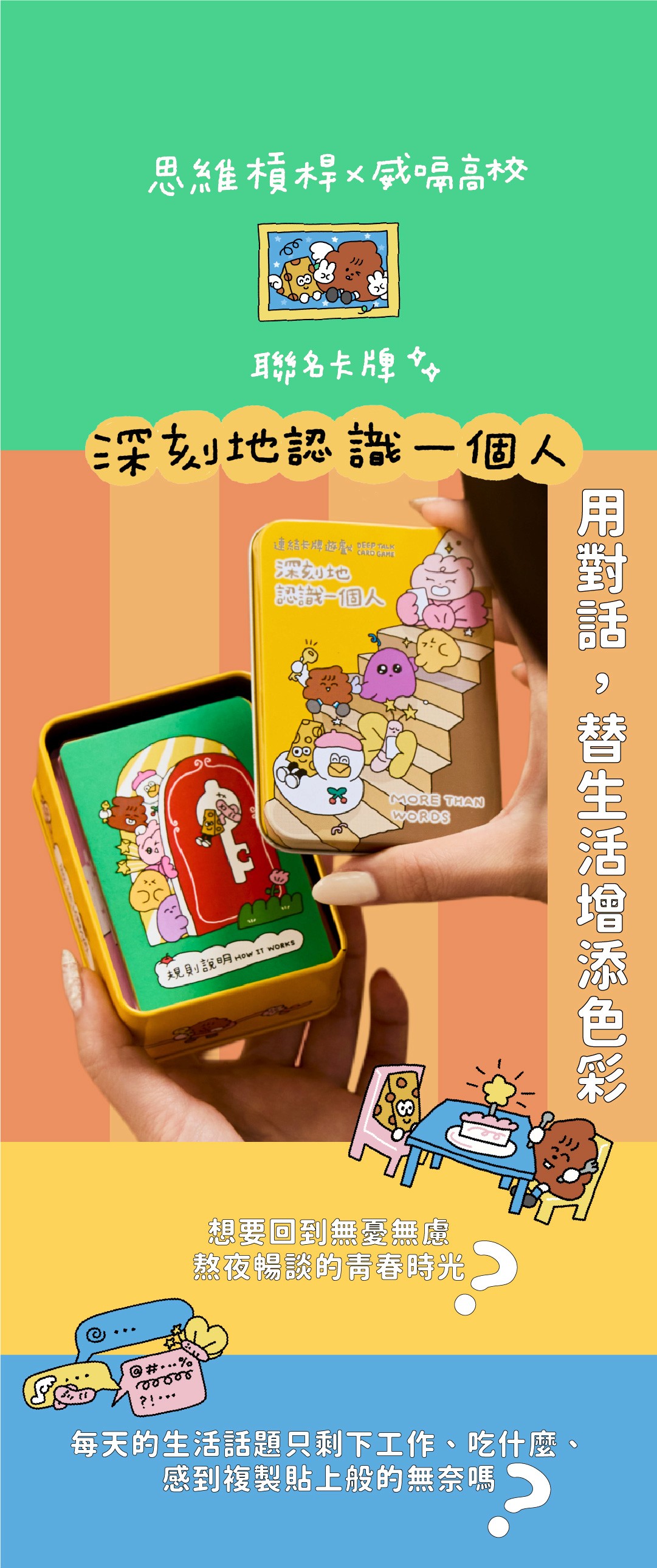 深刻地認識一個人｜威嗝高校聯名限量款｜思維槓桿