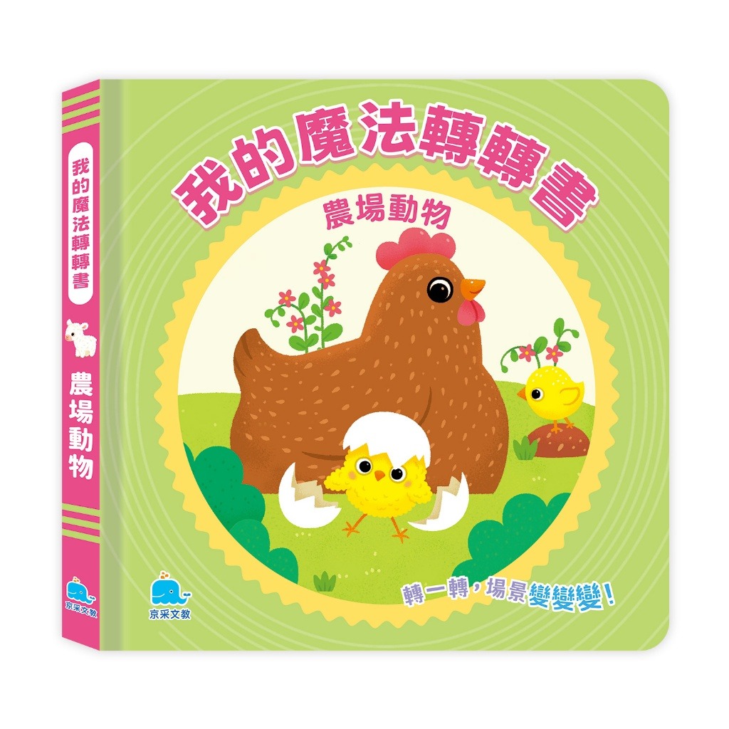 京采 我的魔法轉轉書：農場動物