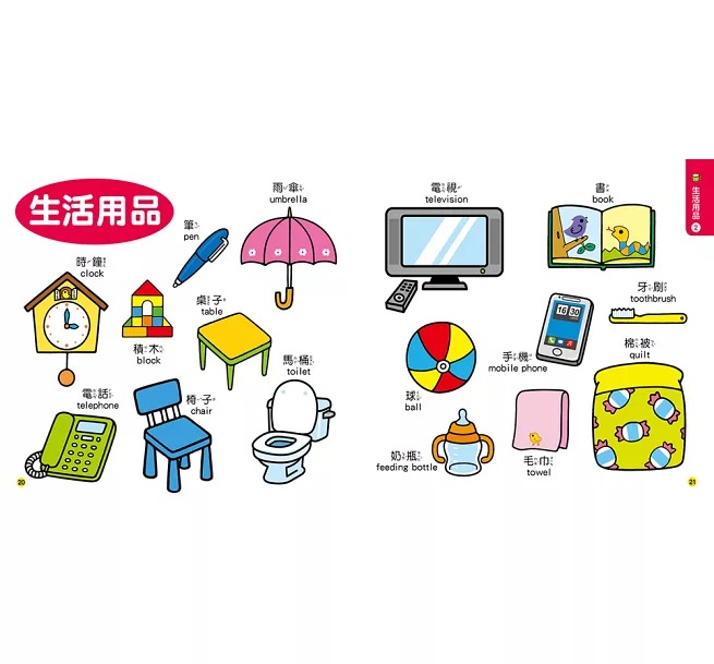 中英雙語幼兒認知圖鑑
