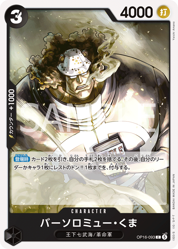OP16-093 バーソロミュー・くま