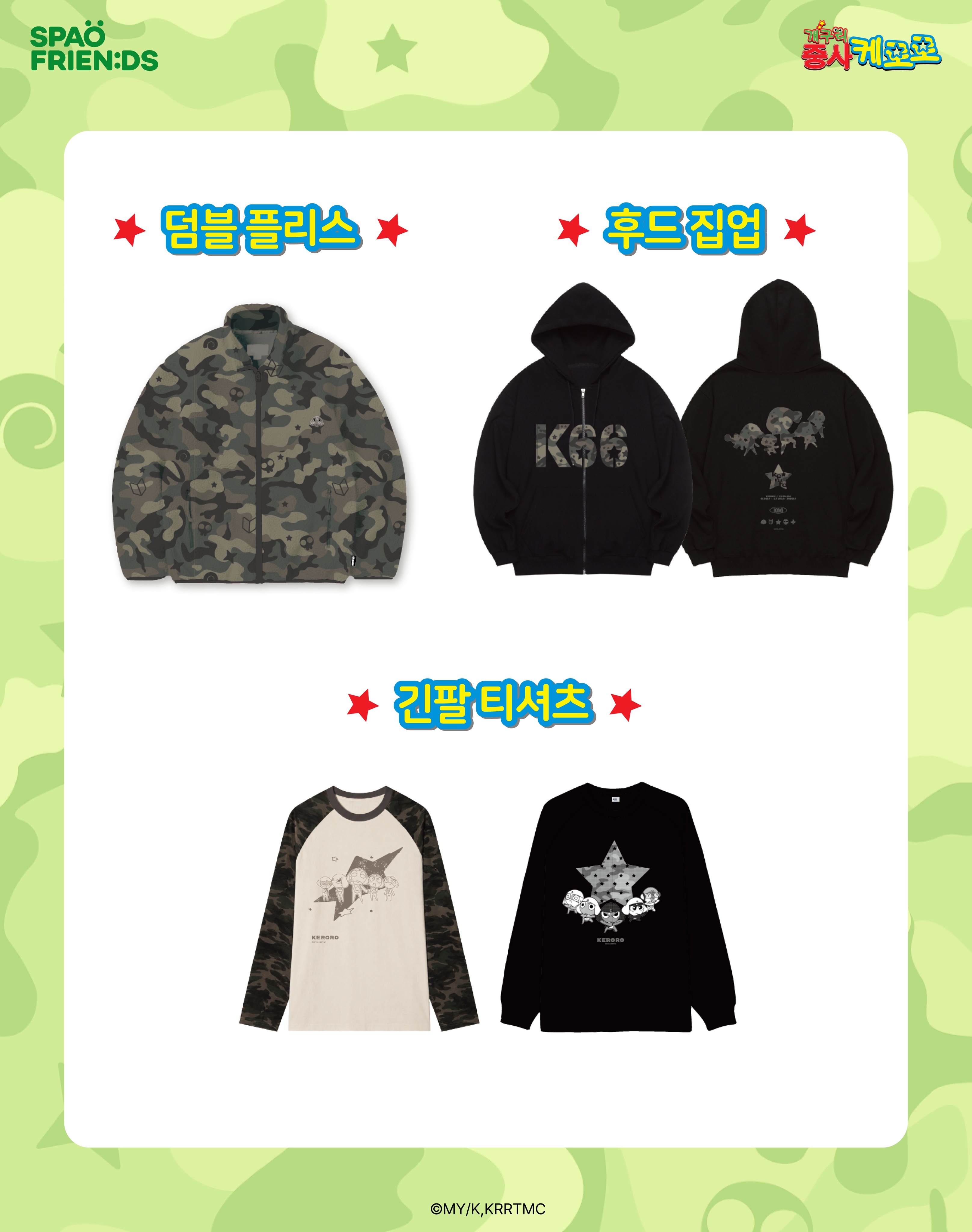 SPAO - 韓國 SPAO X Keroro軍曹 限定系列
