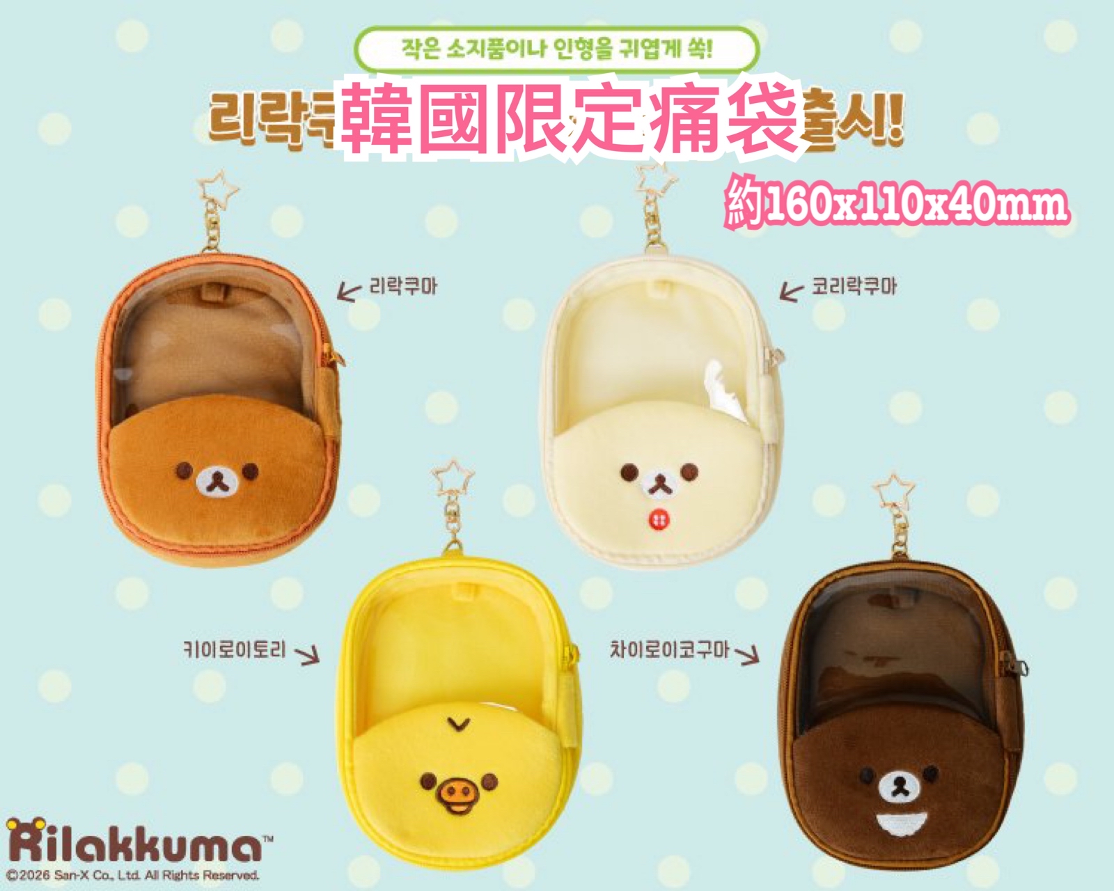 《預約貨品》全新韓國限定 Rilakkuma痛袋