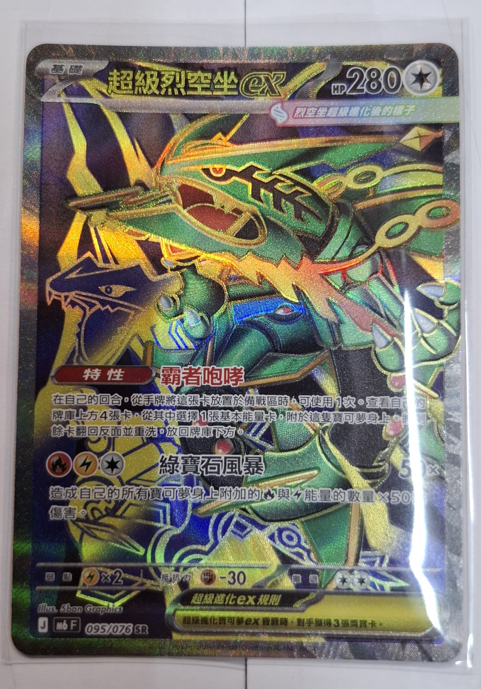 M6 095/076 SR 超級烈空坐ex