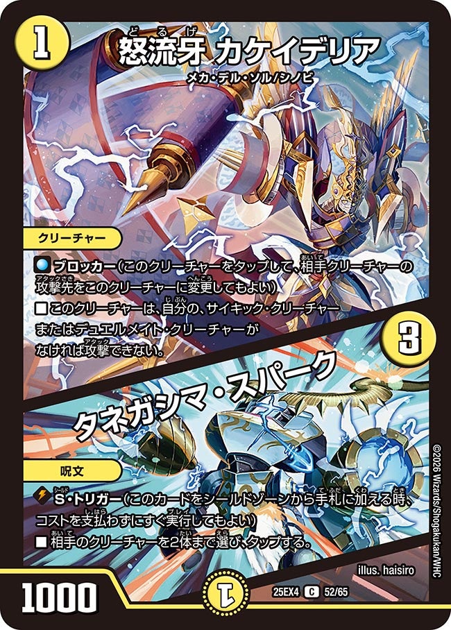 《怒流牙 カケイデリア／タネガシマ・スパーク》（52/65）