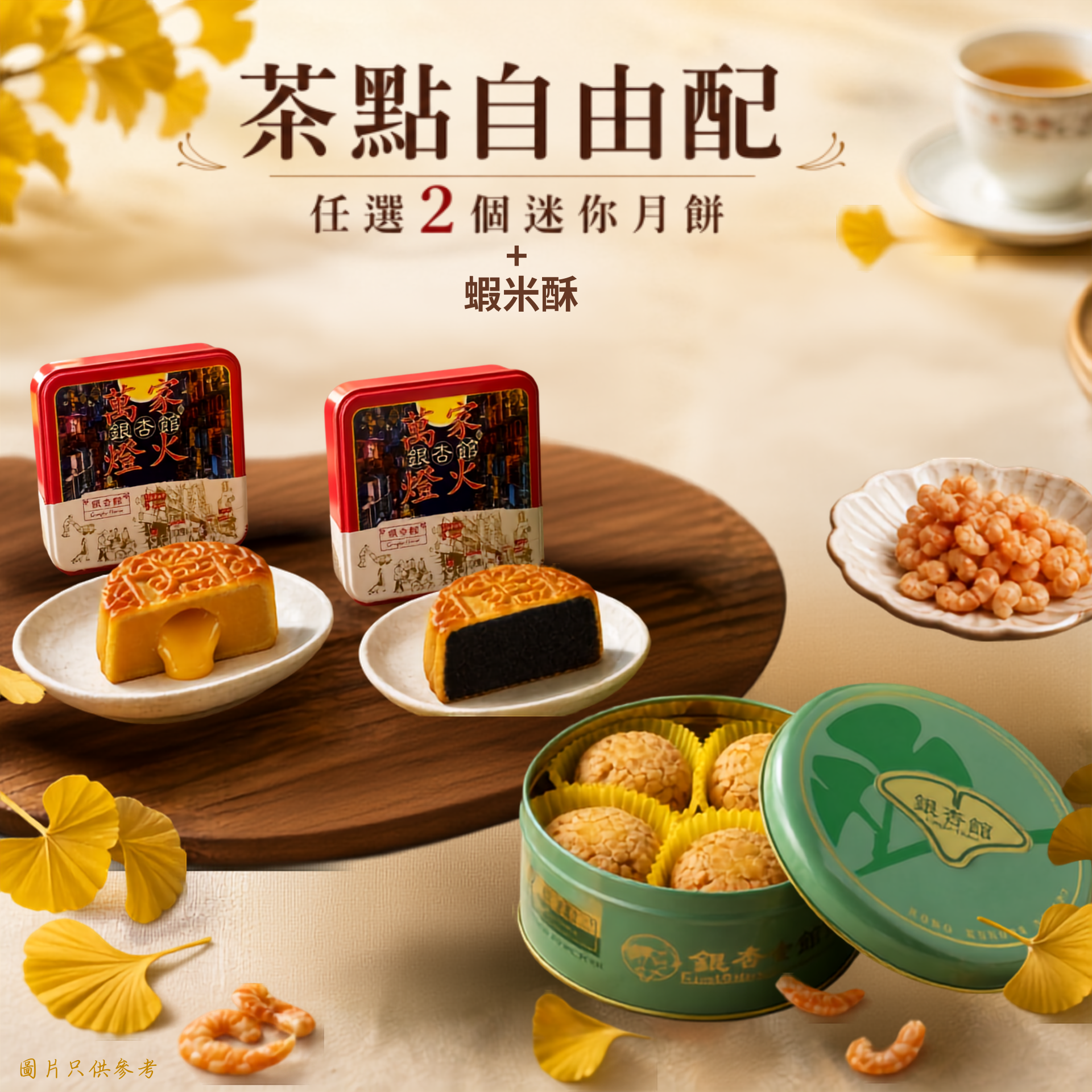 26MCD038 茶點自由配（2個迷你月餅＋蝦米酥）