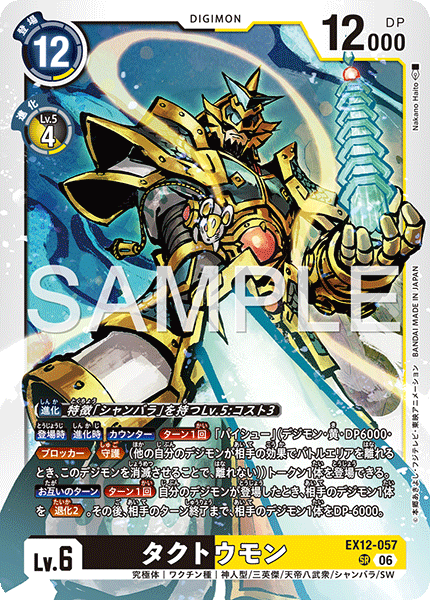 EX12-057タクトウモン