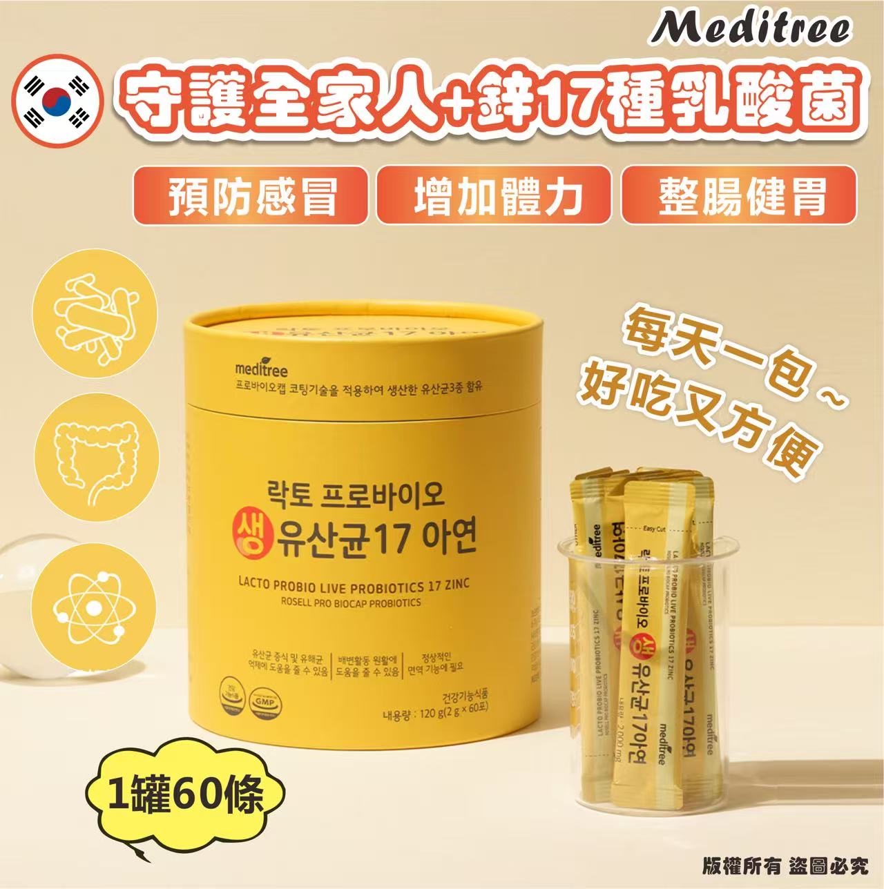 *🇰🇷韓國 Meditree 守護全家人+鋅17種乳酸菌 (1罐60條)*