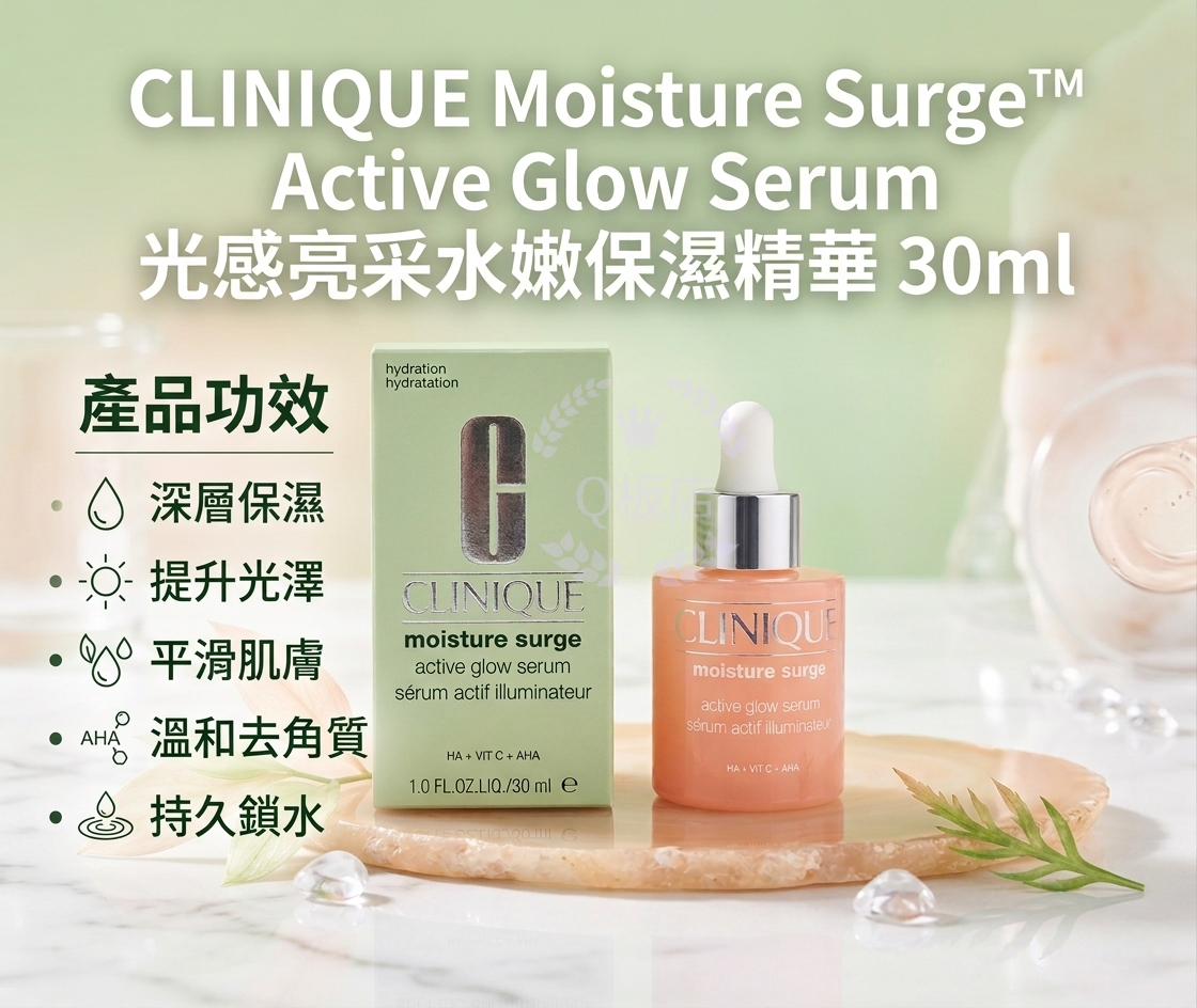 CLINIQUE Moisture Surge™ Active Glow Serum 光感亮采水嫩保濕精華 30ml