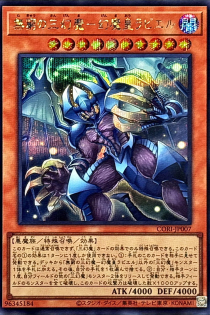 CORI-JP007 (SER)無窮の三幻魔－幻魔皇ラビエル(無窮的三幻魔 幻魔皇拉比艾魯)