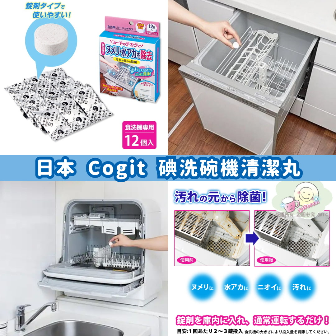 日本🇯🇵直送@限時預購🔛製造 Cogit 碘洗碗機清潔丸 (一盒12入)