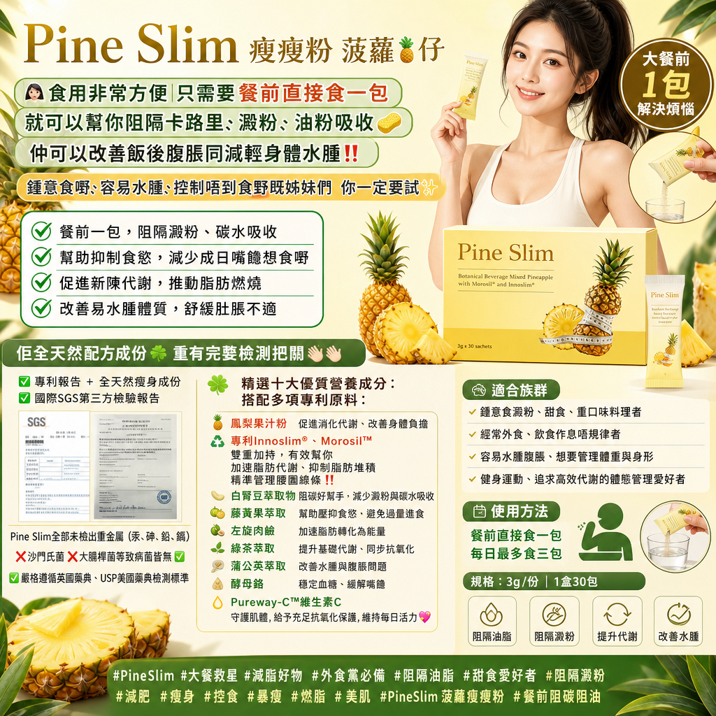 Pine Slim 瘦瘦粉 菠蘿🍍仔