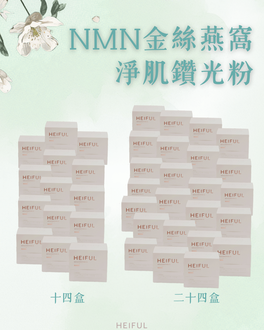 【2026療癒月】NMN金絲燕窩淨肌鑽光粉｜HEIFUL