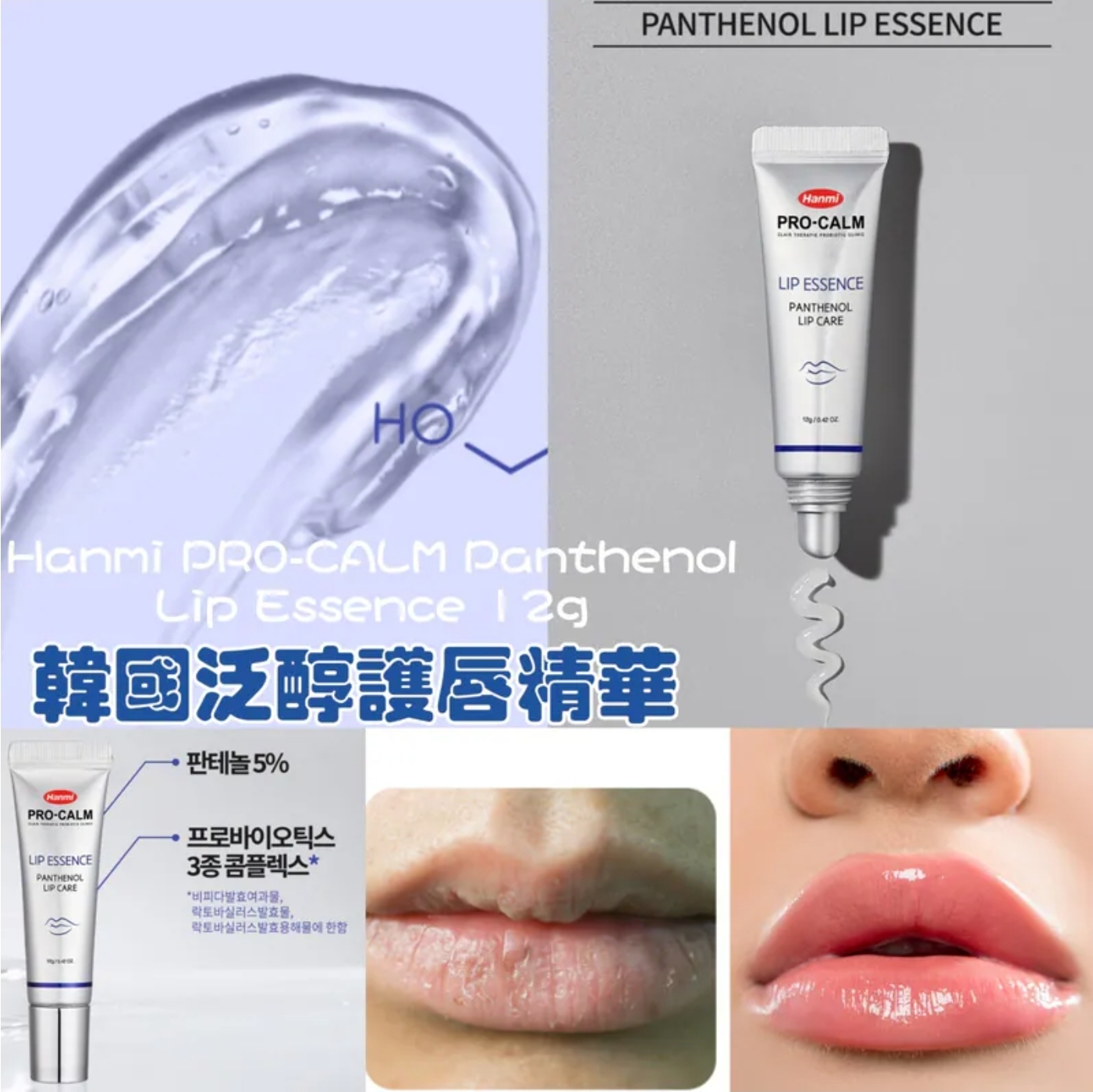 $65支。2支或以上:$55支。韓國 Hanmi PRO-CALM Panthenol Lip Essence 泛醇護唇精華 12g