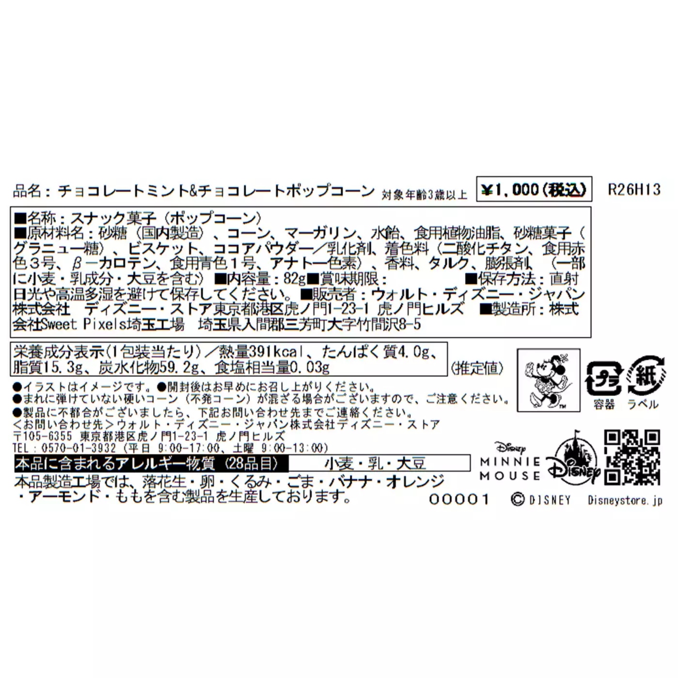 🌸 【預訂】薄荷朱古力爆谷 - Minnie薄荷朱古力系列