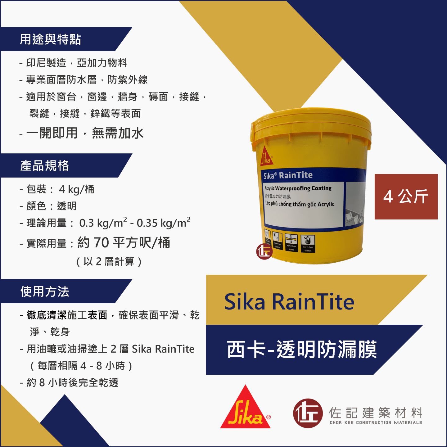 西卡Sika RainTite 透明防漏膜 