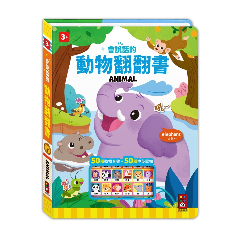 會說話的動物認知翻翻書：50種動物聲音和中英認知