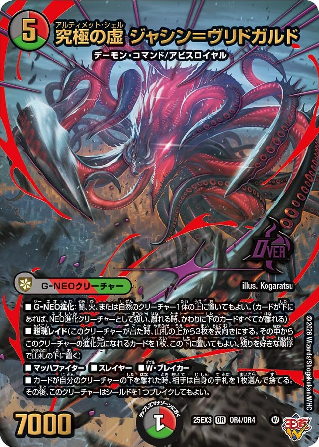 《究極の虚 ジャシン＝ヴリドガルド》（OR4/OR4）