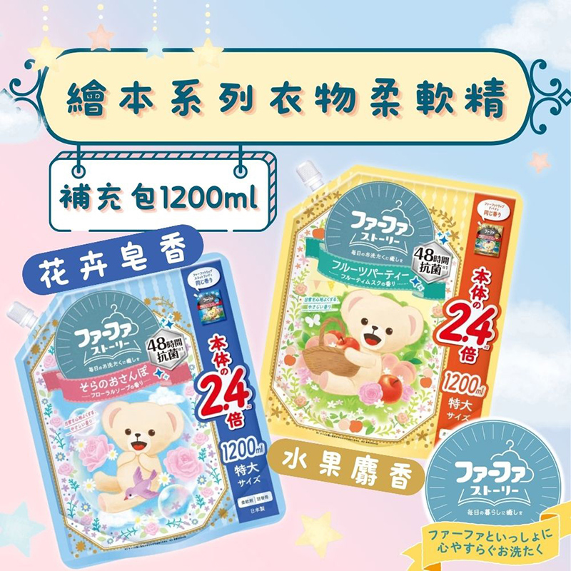 日本 Nissan FaFa 熊寶貝48小時抗菌柔順劑特大補充裝 1200ml-預計6月底到貨