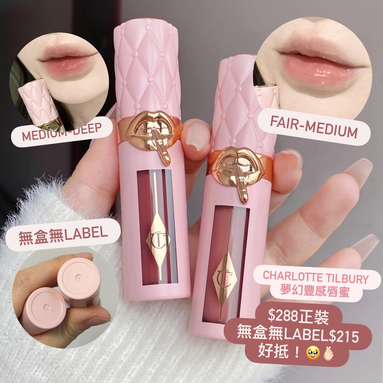 無盒抵用! 🔥一秒豐唇變玻璃嘴 Charlotte Tilbury CT PILLOW TALK BIG LIP PLUMPGASM 夢幻豐感唇蜜 