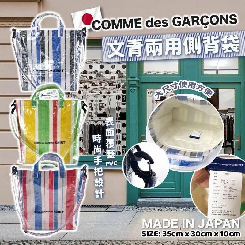日本🇯🇵COM’ME des Gar-cons SHIR文青兩用側背袋