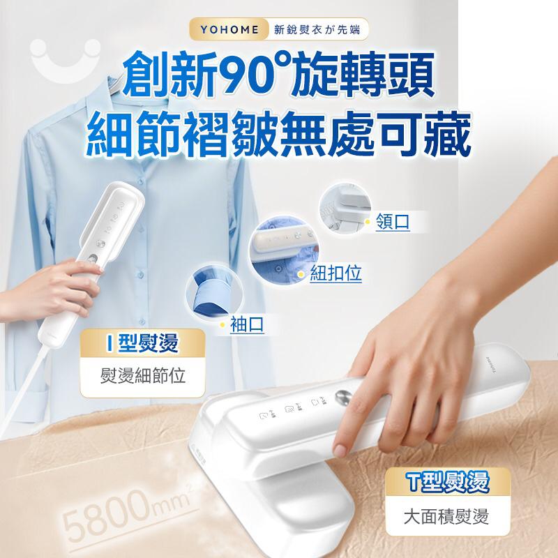 $248部。日本Yohome Multi-V輕感旋轉多衣適溫即熱大面積除皺蟎菌雙淨掛燙機