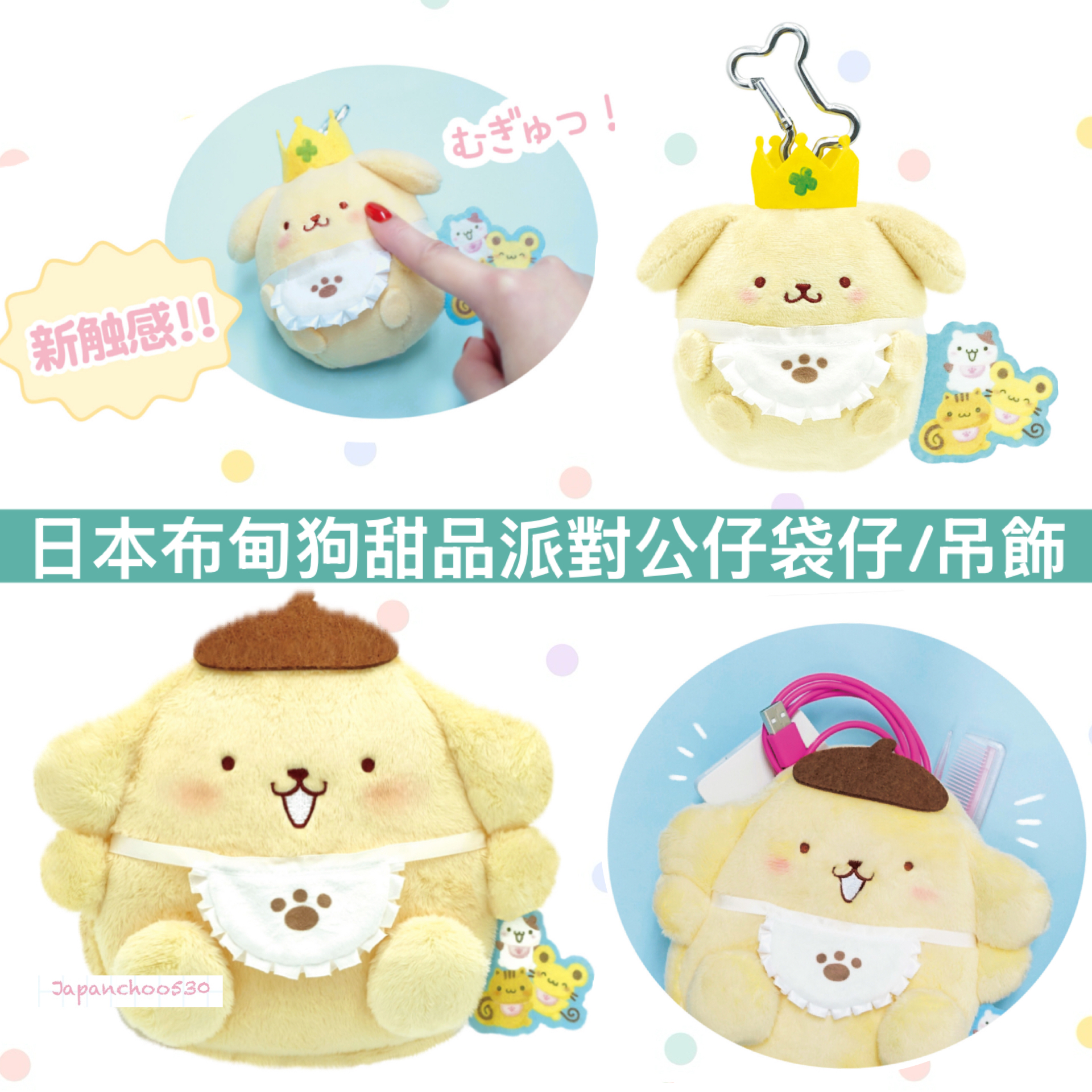 日本預訂📍日本布甸狗甜品派對公仔袋仔/吊飾 2026年7月中旬出貨