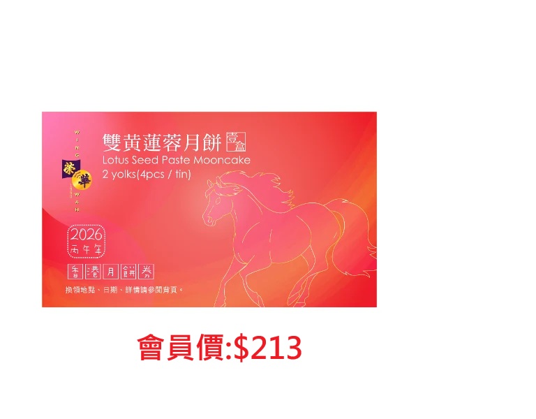 榮華雙黃蓮蓉月餅券