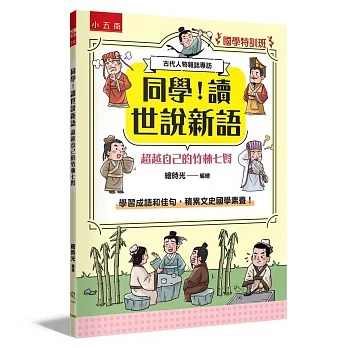小五南 國學特訓班：同學！讀世說新語［超越自己的竹林七賢］
