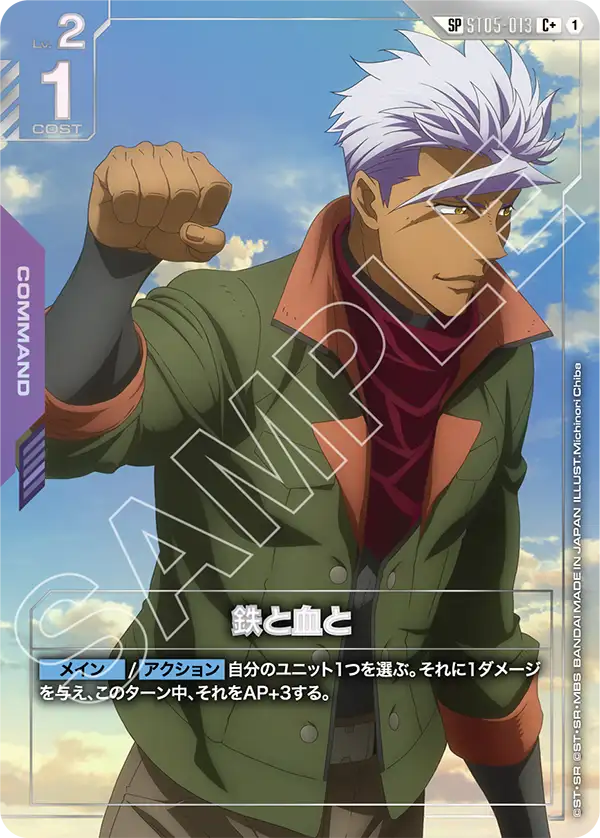 ST05-013 鐵與血 C+ (SP)