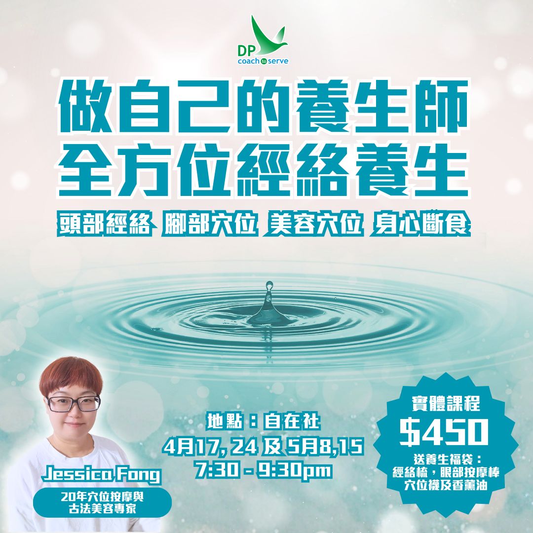 做自己的養生師  (實體: 4月17)