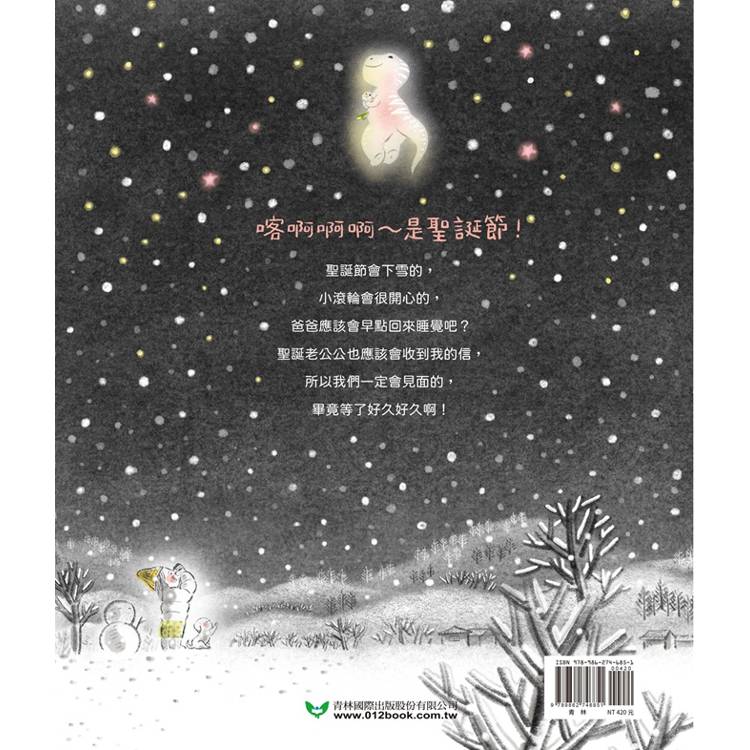 青林 我與暴龍與聖誕節