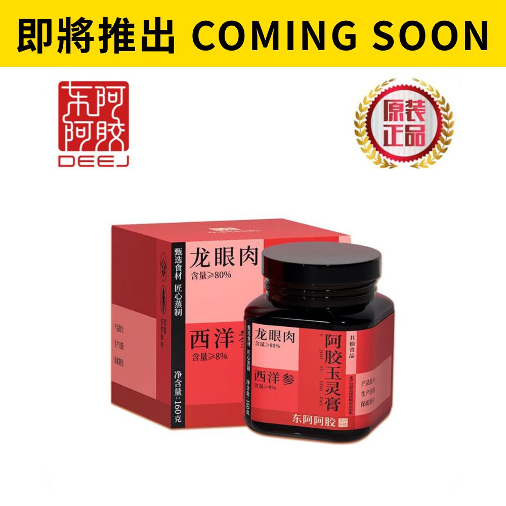 [ 即 將 推 岀 ] 阿膠玉靈膏 160g
