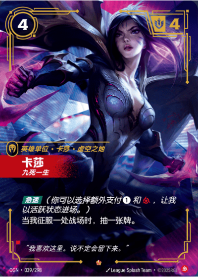 OGN-039 卡莎 - 九死一生