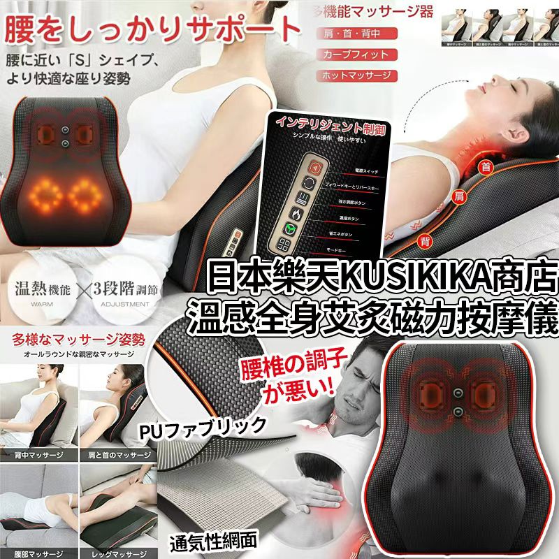 【預訂】日本樂天 Kusikika 溫感全身首肩背頸艾炙磁力按摩儀