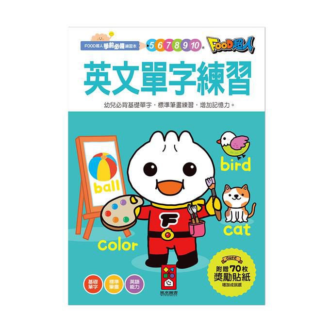 風車 英文單字練習-FOOD超人學前必備練習本
