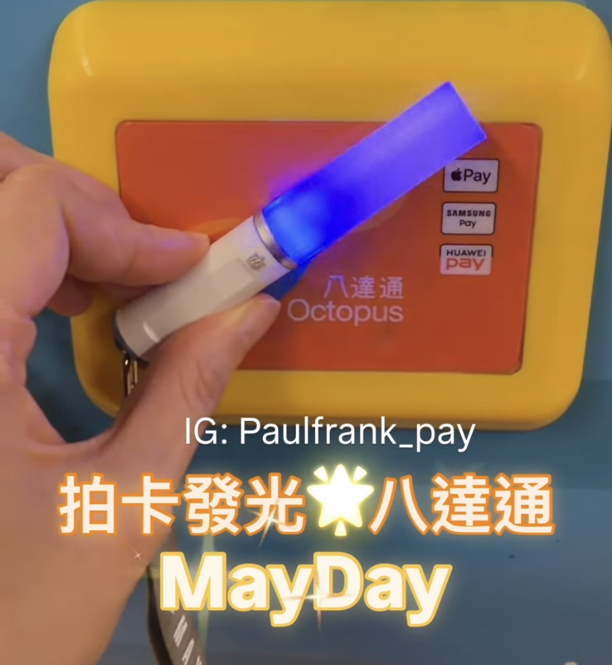 Mayday五月天拍卡發光八達通