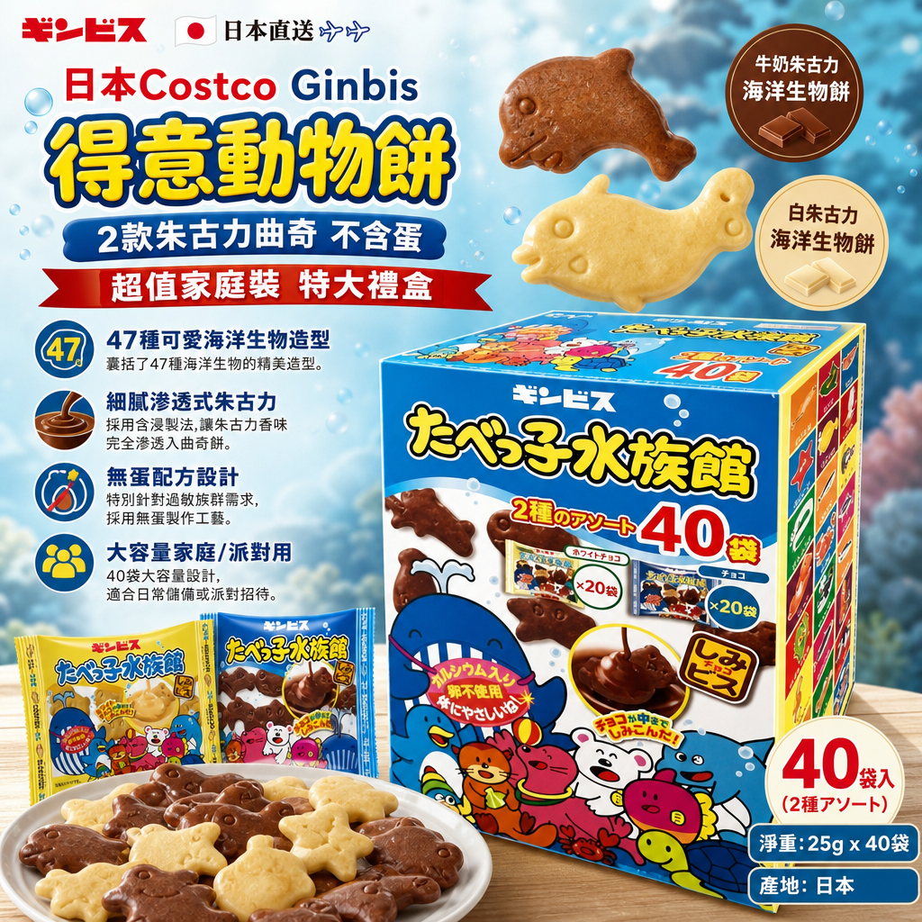 日本🇯🇵直送✈️✈️  日本Costco Ginbis 得意動物餅 2款朱古力曲奇 不含蛋 超值家庭裝 特大禮盒 (1盒40包
