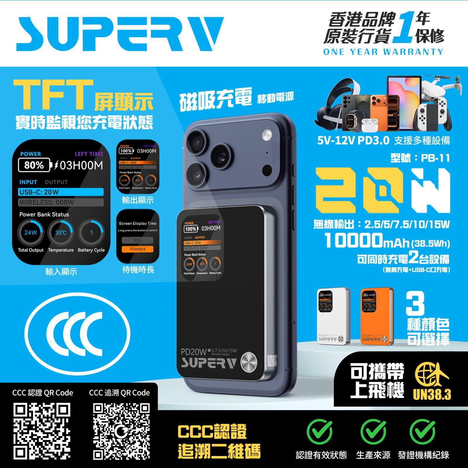 SUPERV 🇭🇰PB-11 10000mah TFC顯示屏