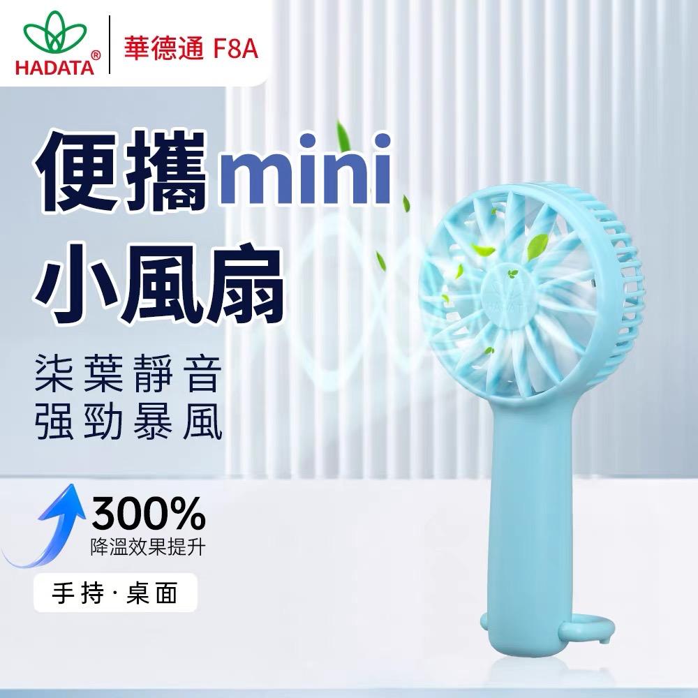 HADATA華德通 帶登山扣手持小風扇F8A/暴風強續航/便攜mini小風扇/七葉靜音/可掛可立/座檯/三檔大風力