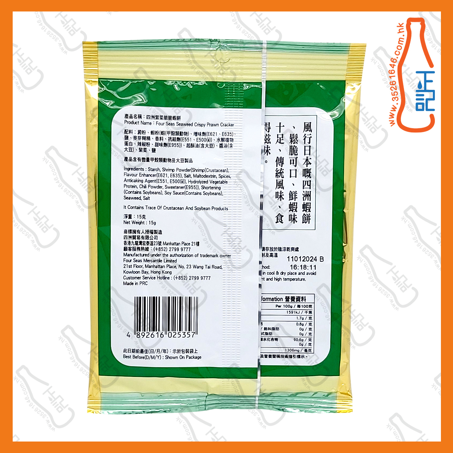 ==四洲(紫菜)蝦餅(綠色)  15g x【2包】/份